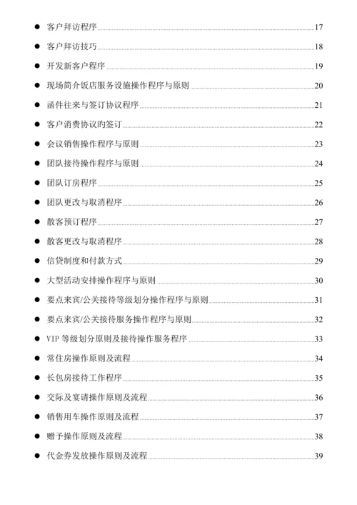 五星级酒店市场营销部运营手册.docx