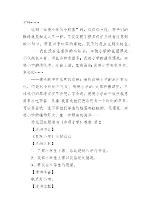 幼儿园主题活动《参观小学》教案.docx