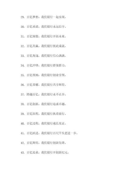 银行跨越百亿口号标语大全