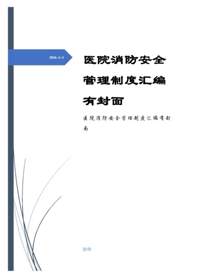 医院消防安全管理制度汇编有封面样本.docx