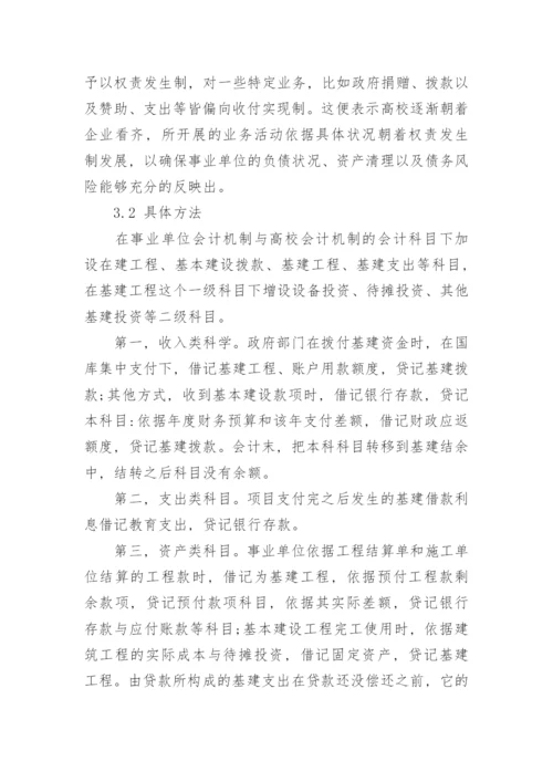 当下高校基建核算与会计核算的思路与内探究论文.docx