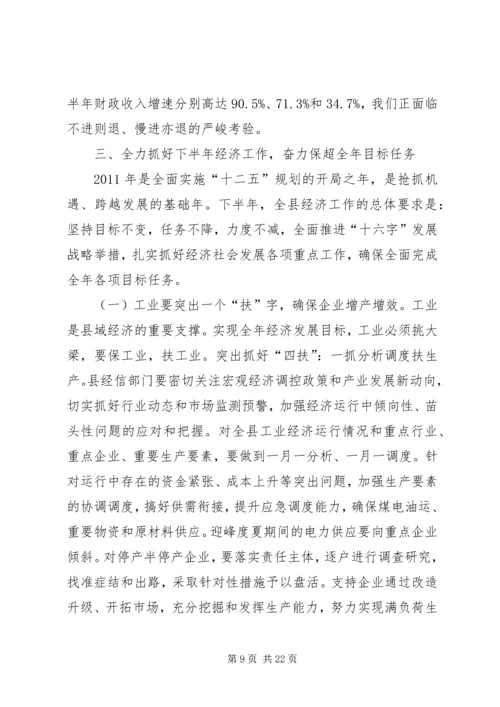 县长在全县半年经济形势分析会上的讲话.docx