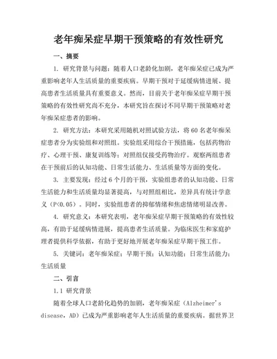 老年痴呆症早期干预策略的有效性研究