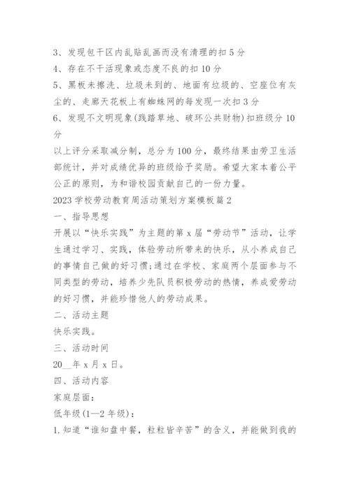 2023学校劳动教育周活动策划方案模板.docx