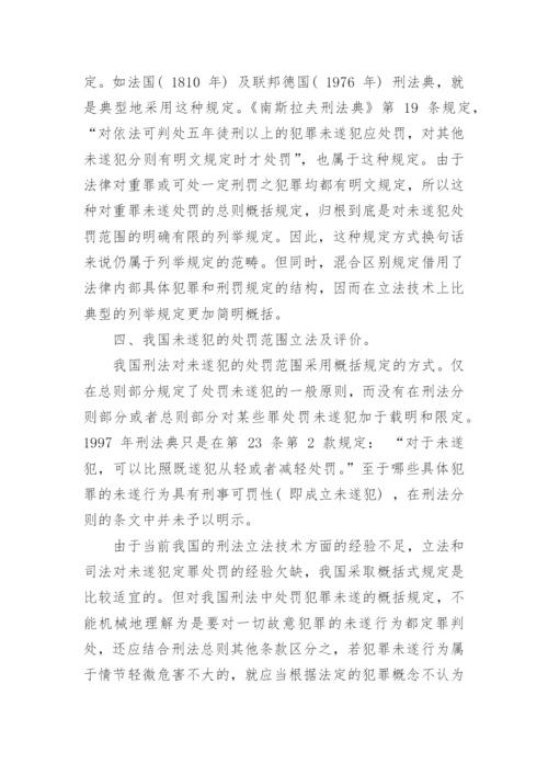 法律案例论文：犯罪未遂处罚的相关问题探讨.docx