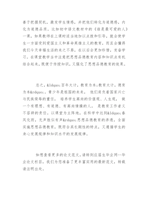 浅谈如何在课堂教学中渗透思想品德教育论文.docx