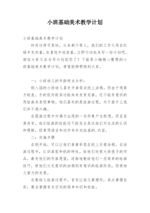 小班基础美术教学计划.docx