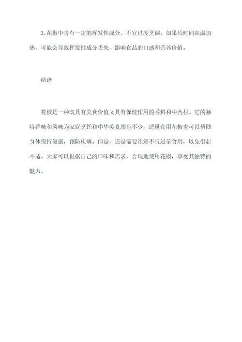 花椒目的作用与功效与作用