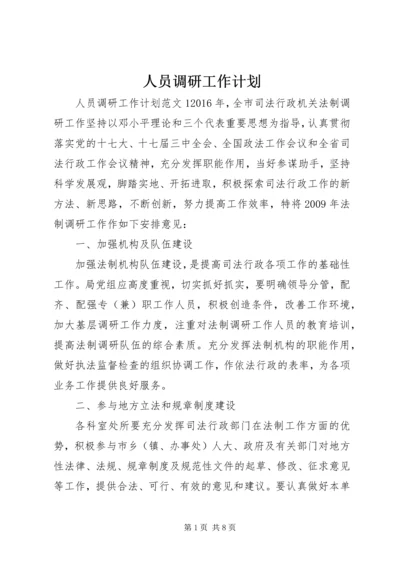 人员调研工作计划.docx