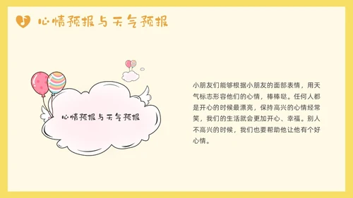 黄色小清新大班心情预报PPT课件
