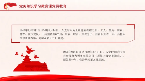 党务知识学习微党课党员教育PPT课件