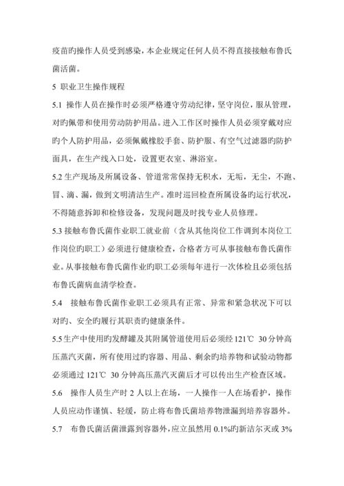 接触布鲁氏菌岗位职业卫生操作规程.docx