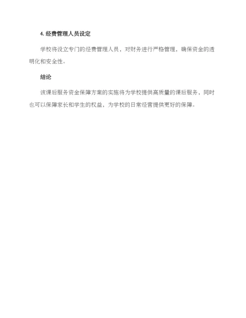 课后服务资金保障方案.docx