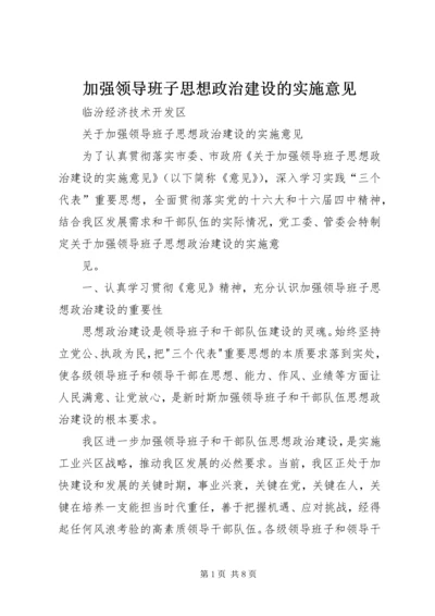 加强领导班子思想政治建设的实施意见.docx