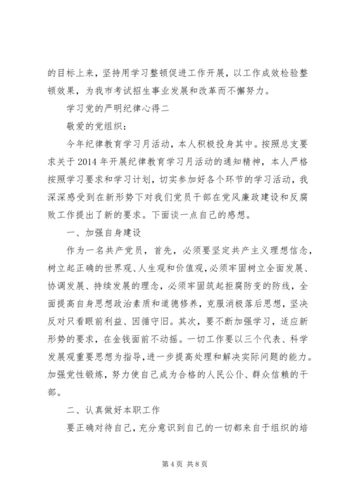 学习党的严明纪律心得.docx