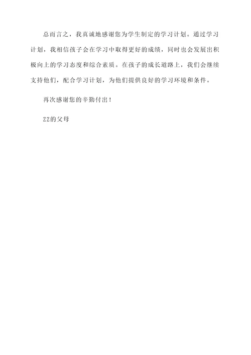 学生指定学习计划家长感言