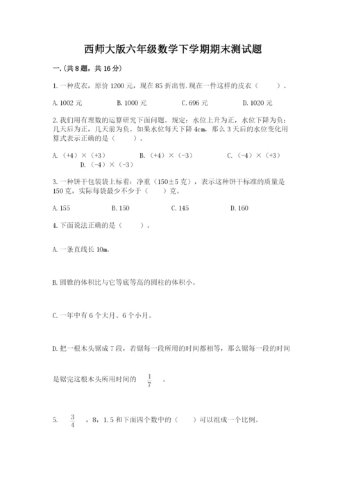 西师大版六年级数学下学期期末测试题精品【全优】.docx