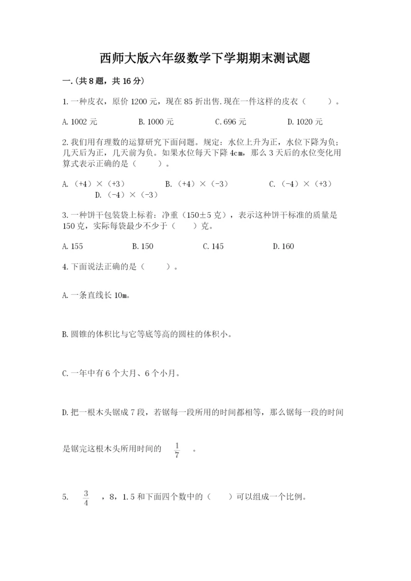 西师大版六年级数学下学期期末测试题精品【全优】.docx