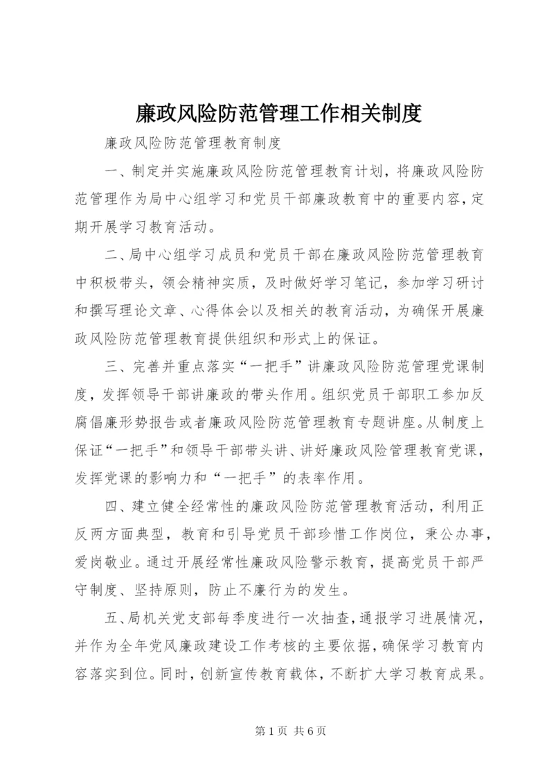 廉政风险防范管理工作相关制度.docx