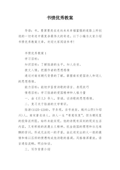 书愤优秀教案.docx