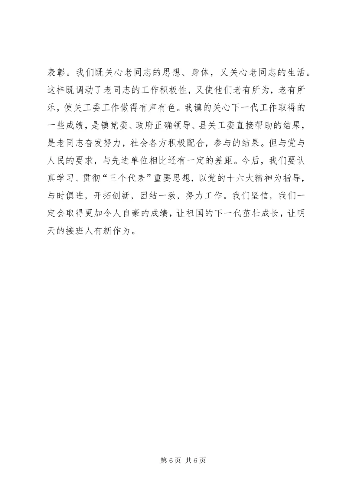 发挥老干部、老教师作用推进我镇关心下一代工作 (3).docx