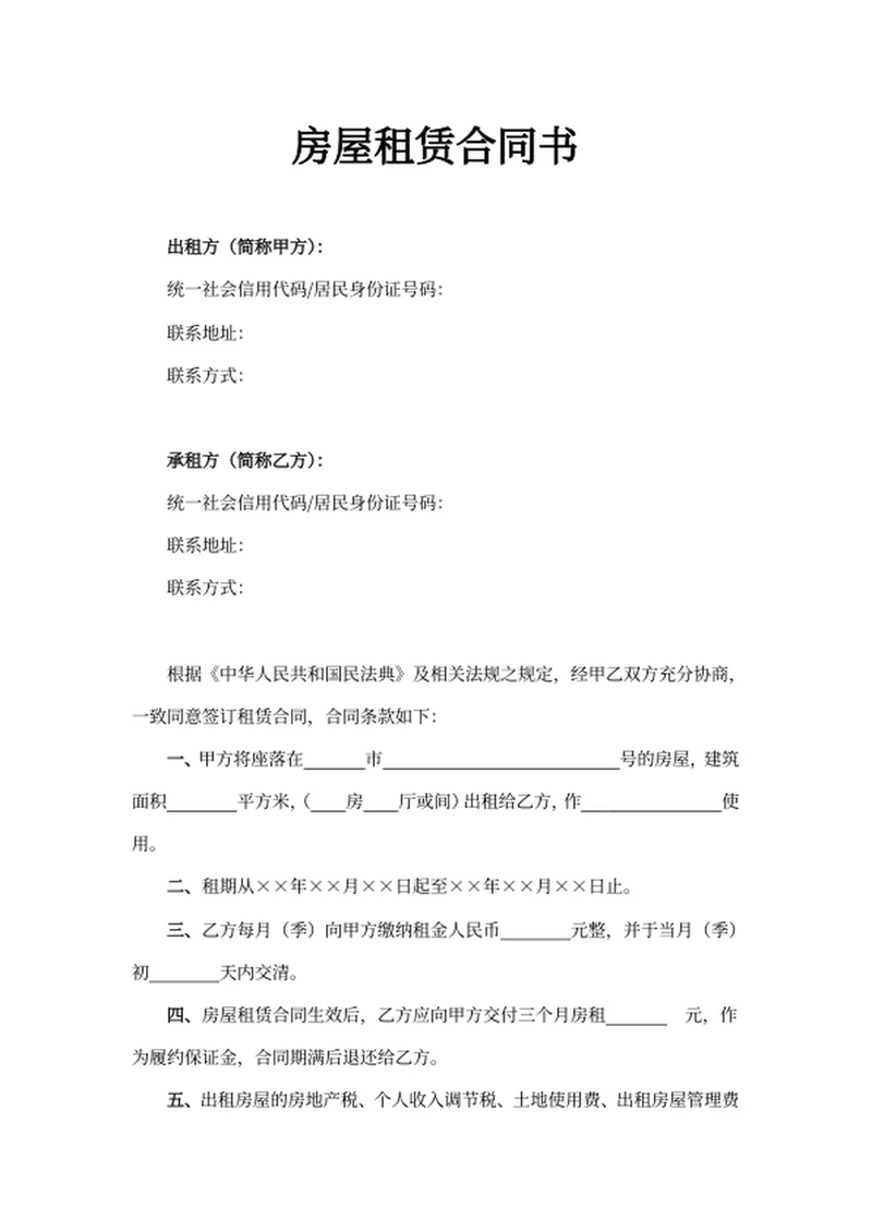 房屋租赁合同书