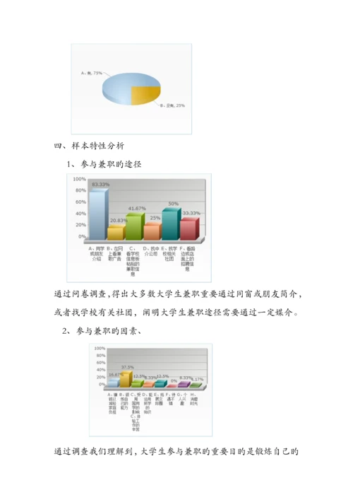 大学生课余时间兼职情况调查汇总报告.docx