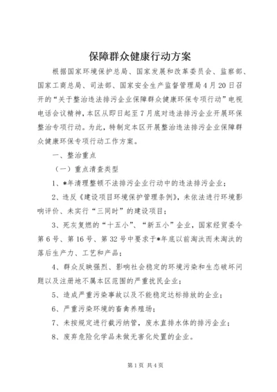 保障群众健康行动方案.docx