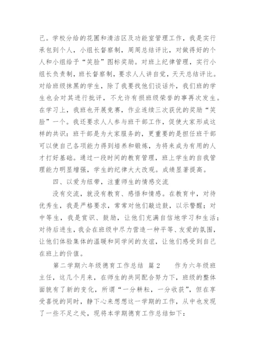 第二学期六年级德育工作总结.docx