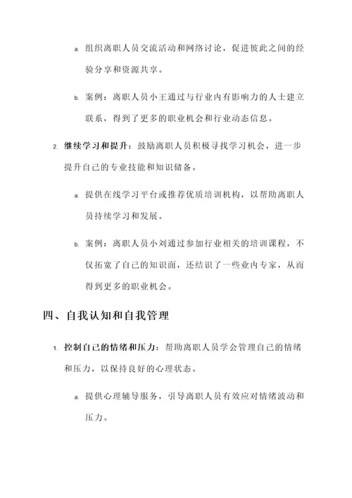 公司离职人员心态调整方案