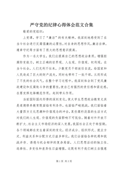 严守党的纪律心得体会范文合集 (3).docx