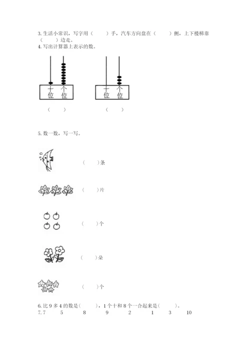 人教版一年级上册数学期末测试卷附完整答案【夺冠】.docx