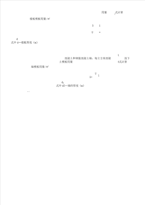 模板用量计算公式及模板施工常用数据