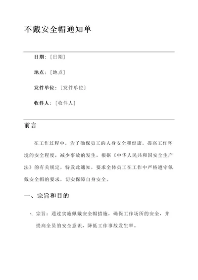 不戴安全帽的通知单