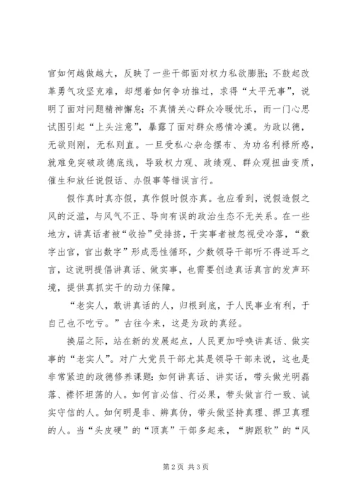 党报谈换届之际政德真与假衡量干部对党忠诚度.docx