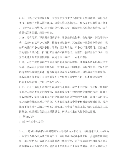【精编】《安全管理论文》之浅析我国空中小姐职业安全与健康问题.docx