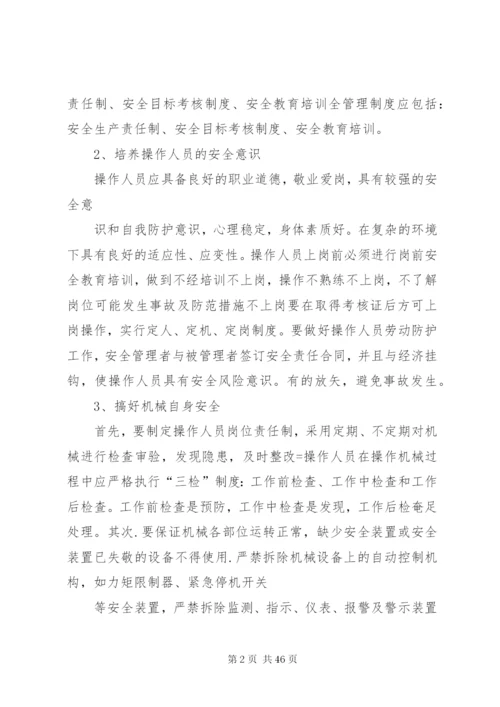 大型机械设备安全检查方案.docx