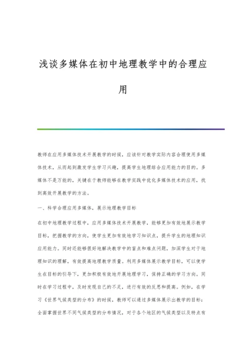 浅谈多媒体在初中地理教学中的合理应用.docx