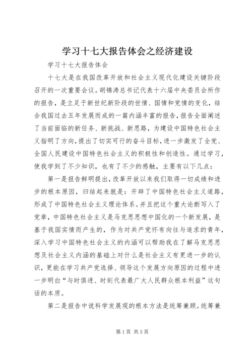 学习十七大报告体会之经济建设 (3).docx