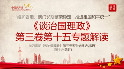 《谈治国理政》第三卷第十五专题解读PPT