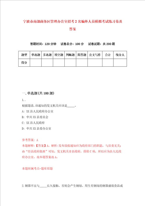 宁波市南部商务区管理办公室招考2名编外人员模拟考试练习卷及答案第7卷