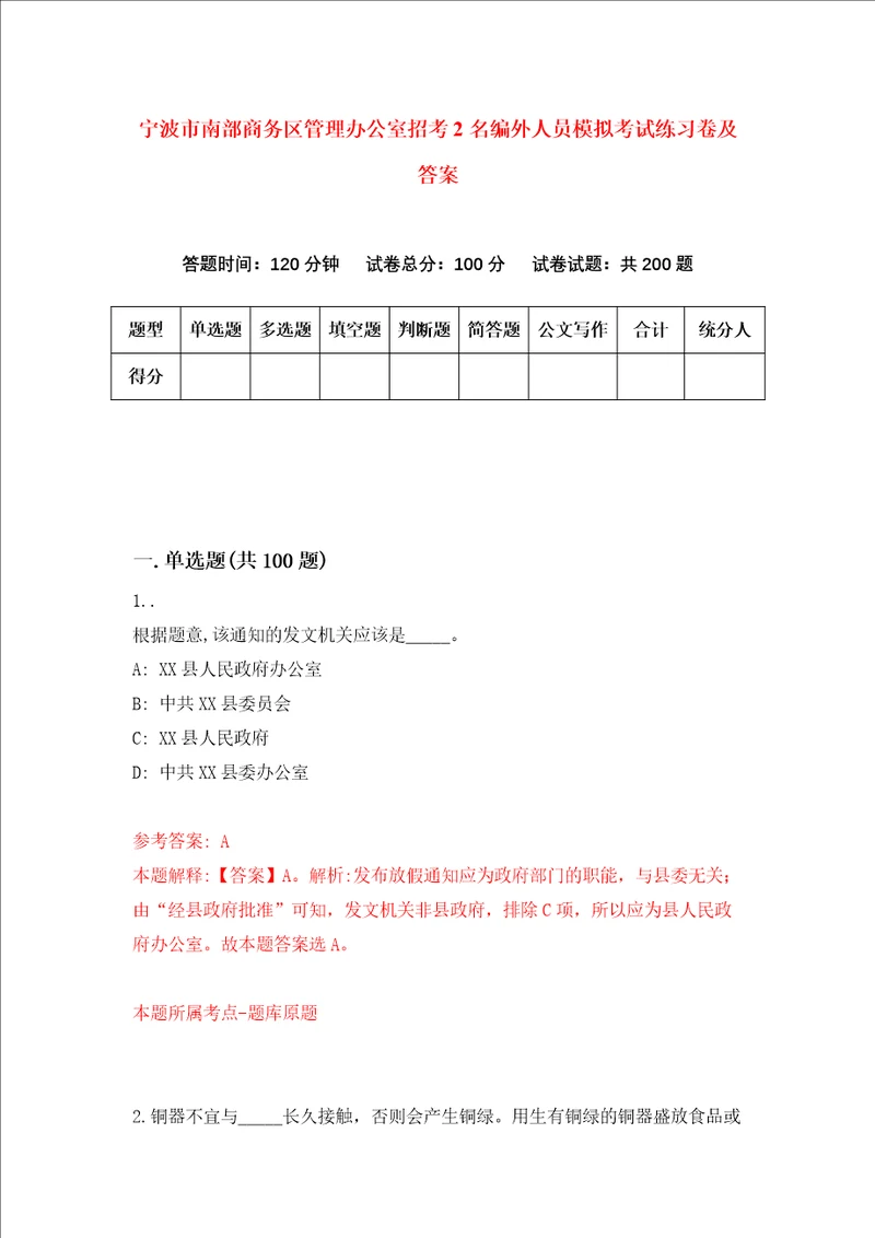 宁波市南部商务区管理办公室招考2名编外人员模拟考试练习卷及答案第7卷