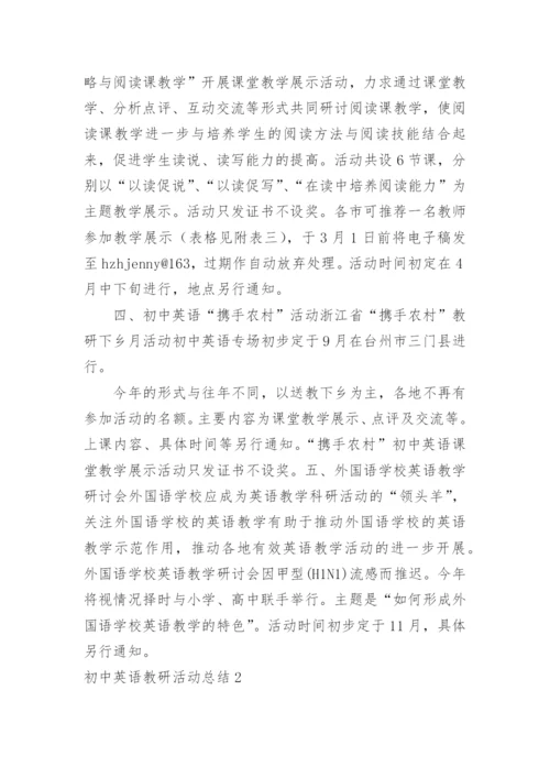 初中英语教研活动总结.docx