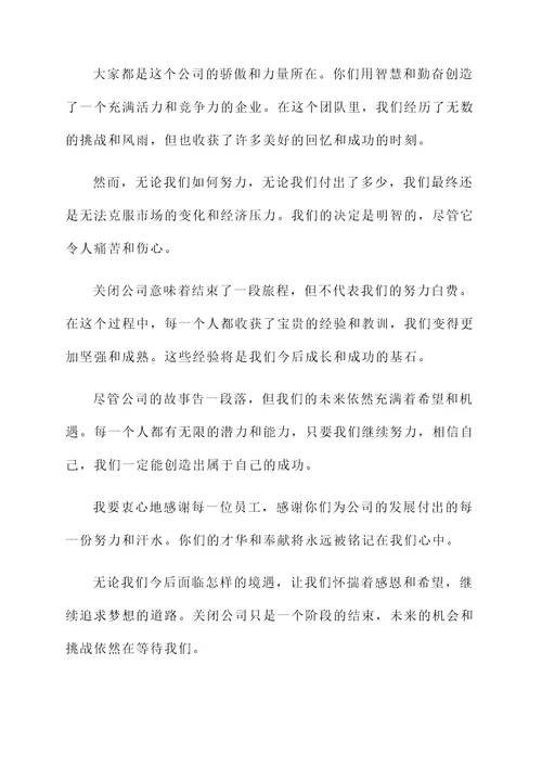 关闭公司感言