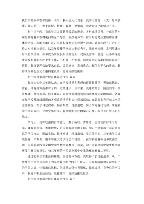 初中综合素质评价自我陈述报告12篇.docx