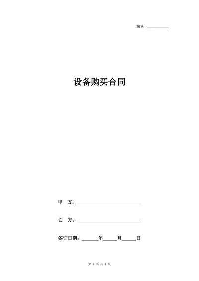 设备购买合同协议书范本