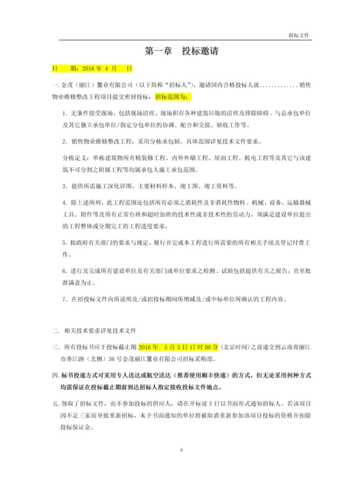 销售物业维修整改工程招标文件.docx