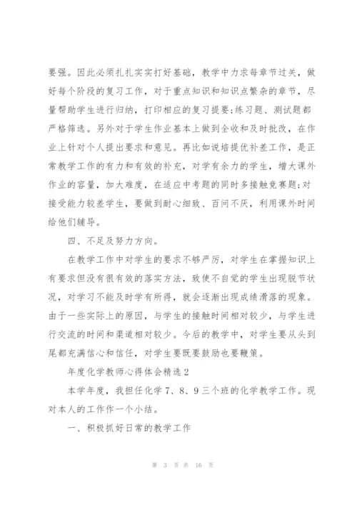 年度化学教师心得体会.docx