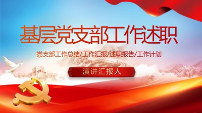 红色基层党建党支部年终工作述职PPT