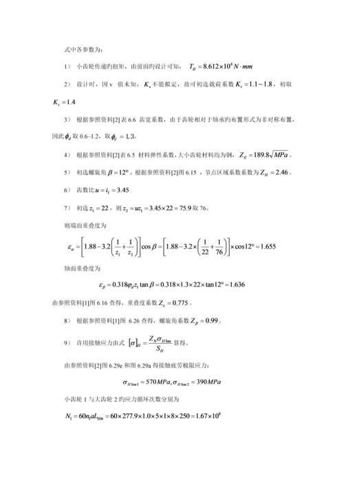 哈工大机械设计优质课程设计同轴式二级齿轮减速器最新.docx